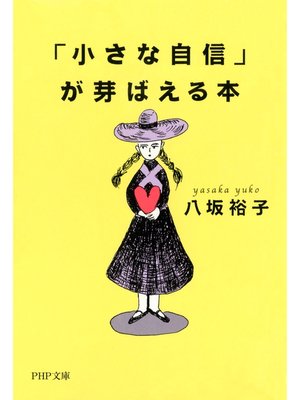 cover image of 「小さな自信」が芽ばえる本
